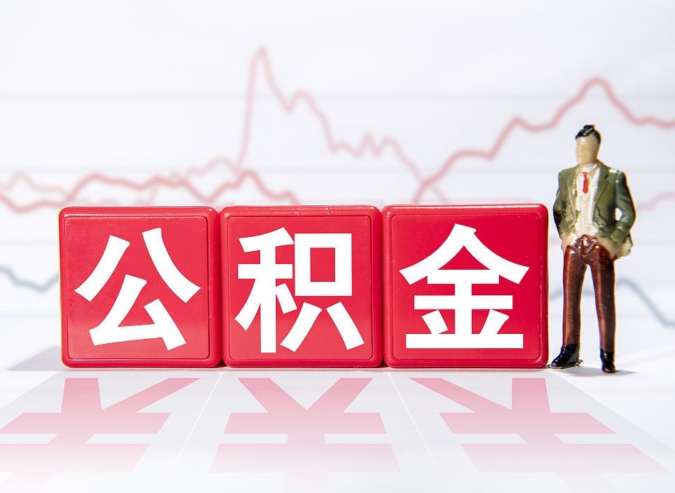河源两年的住房公积金能取多少钱（2年公积金能取多少）