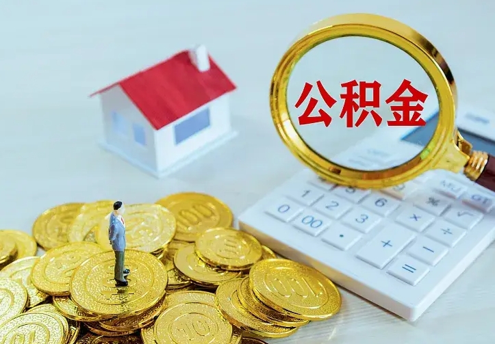 河源住房公积金多少可以取出来（公积金多少能提取出来）